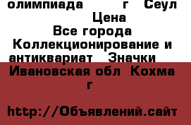 10.1) олимпиада : 1988 г - Сеул / Mc.Donalds › Цена ­ 340 - Все города Коллекционирование и антиквариат » Значки   . Ивановская обл.,Кохма г.